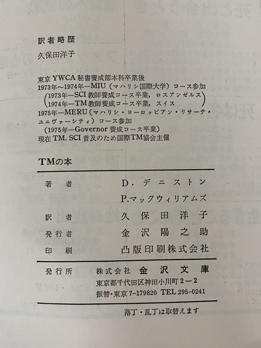 TMの本 アメリカからやってきた超越瞑想 D デニストン・ P マック
