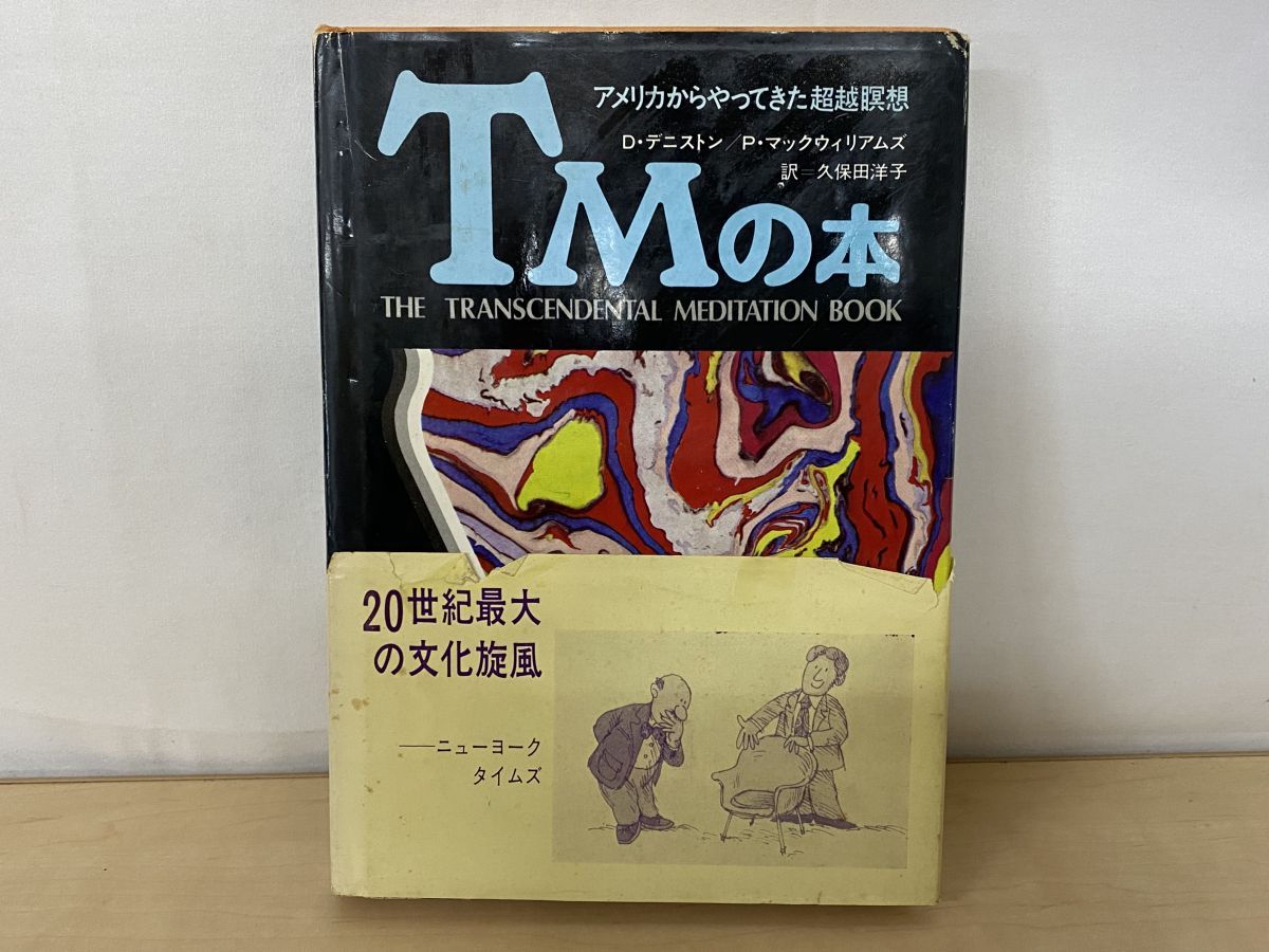 TMの本　アメリカからやってきた超越瞑想 TMの本 アメリカからやってきた超越瞑想 D デニストン・ P マック