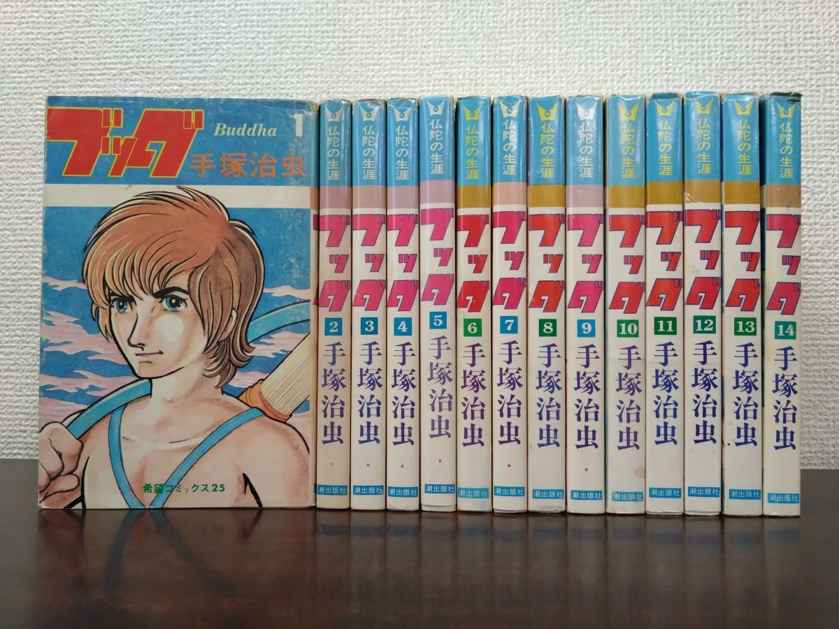 ブッダ 全巻セット／14巻揃 手塚治虫／著 潮出出版 - メルカリ