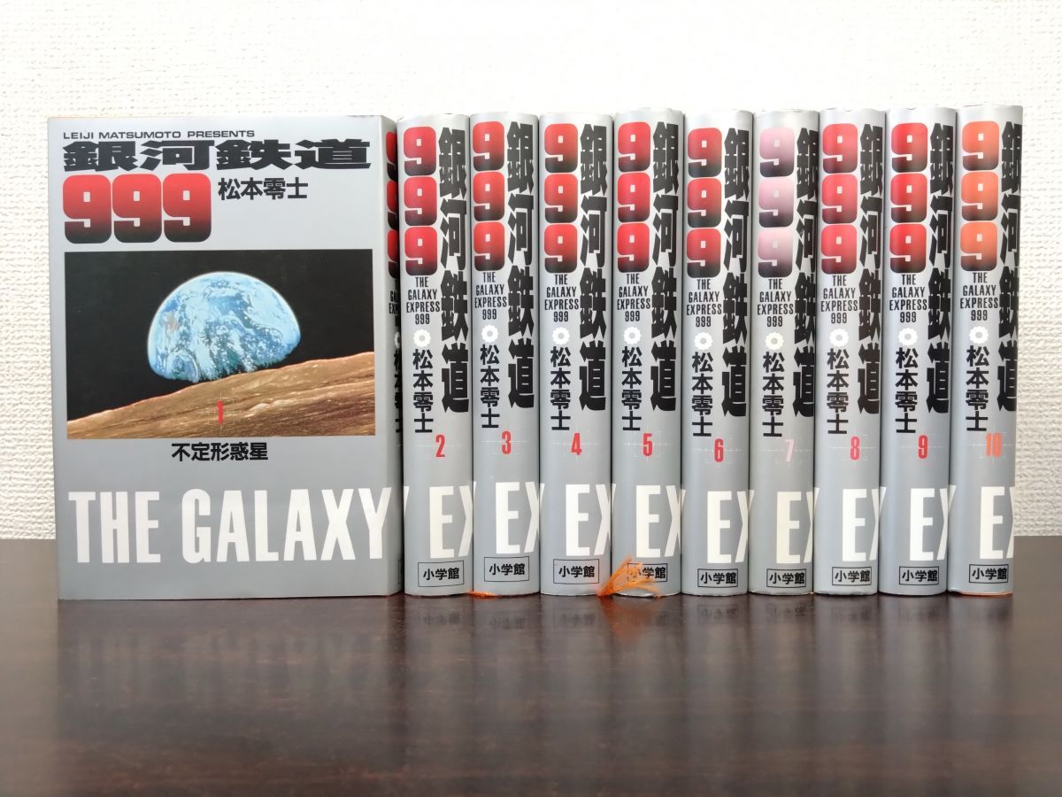 銀河鉄道999 全巻セット／10巻揃 松本零士／著 小学館 - メルカリ