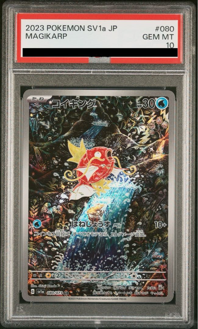 PSA10】コイキング AR 080/073 1枚 - メルカリ