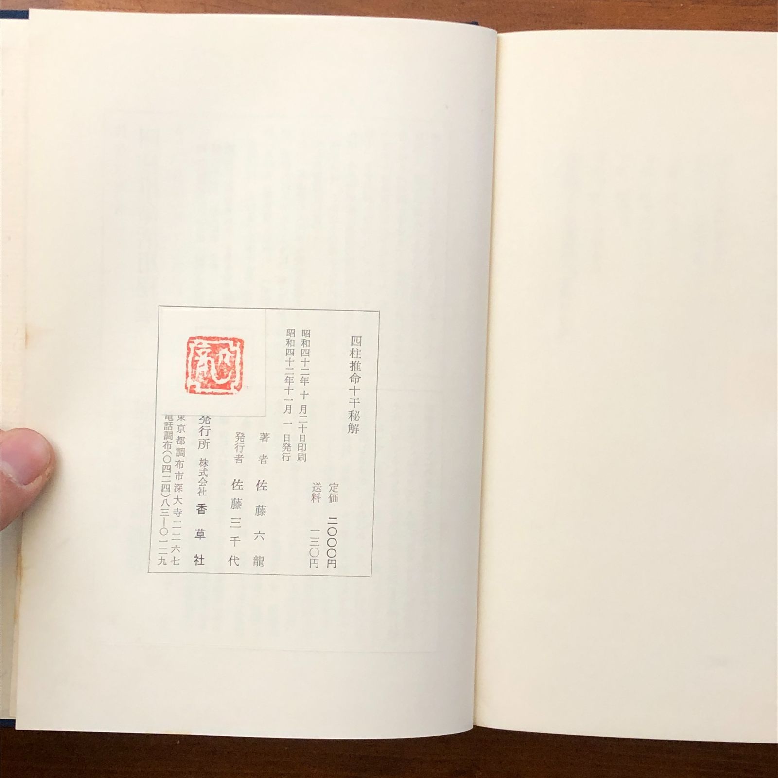 u*7様 わかる四柱推命 すぐできる『強弱・喜忌の求め方』 佐藤六龍 香草社 平 わかる四柱推命 すぐできる『強弱・喜忌の求め方』 佐藤六龍著｜Yahoo