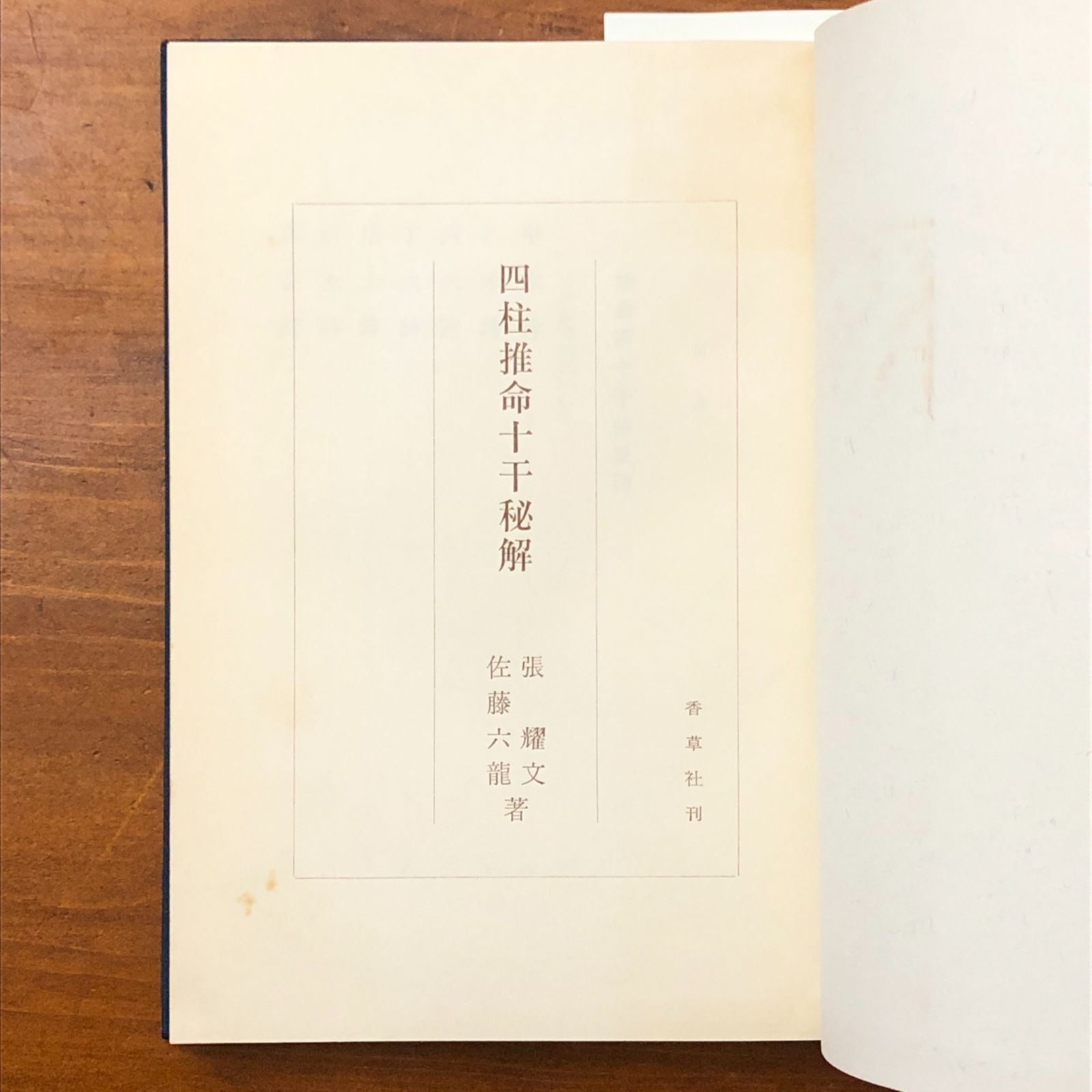奇門遁甲活用秘儀 佐藤六龍著 香草社刊 易断 易占 五行易 易経 四柱