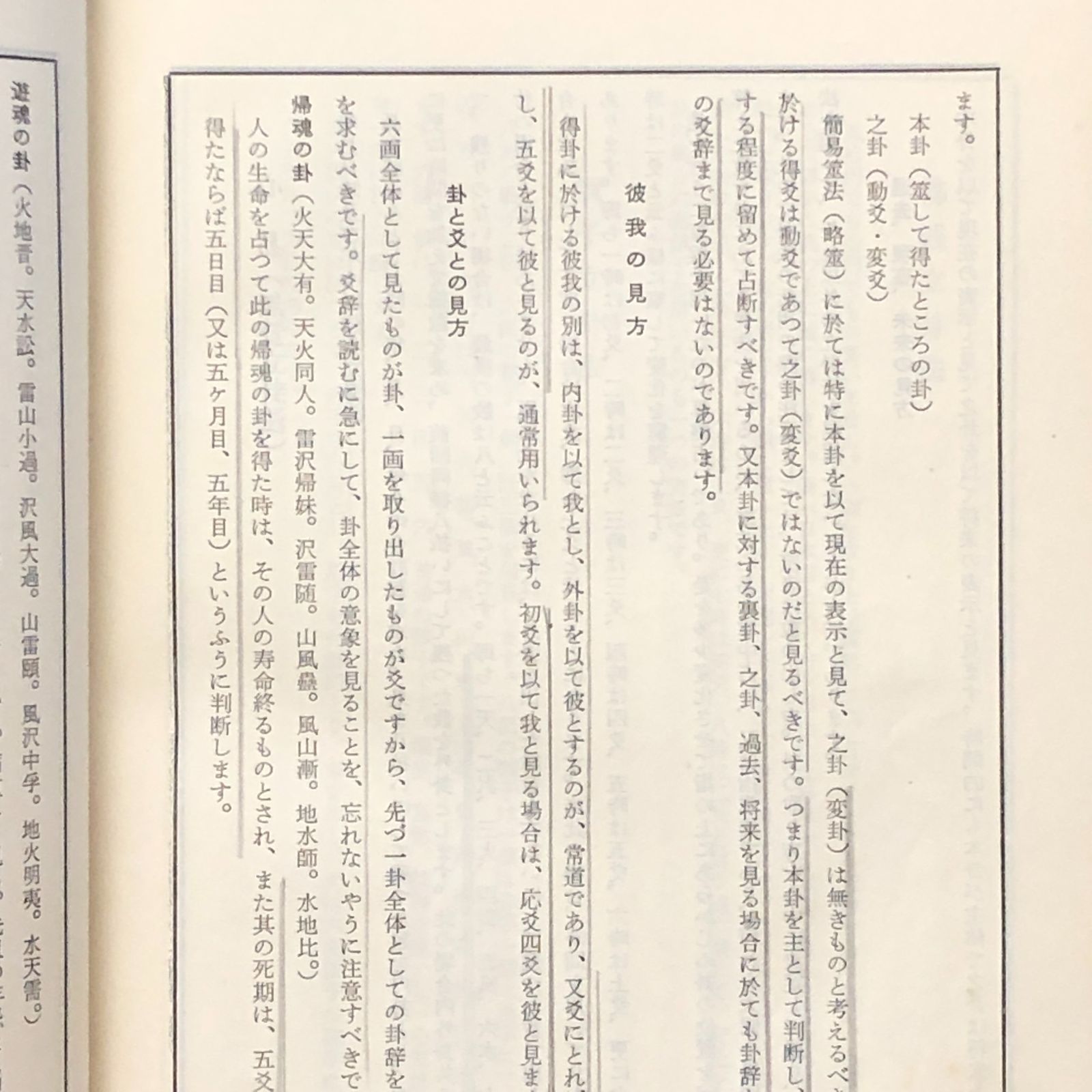 易断之秘宝 黒沢祥山 易学会 昭和41年10月1日発行 易占/易断/占術/東洋