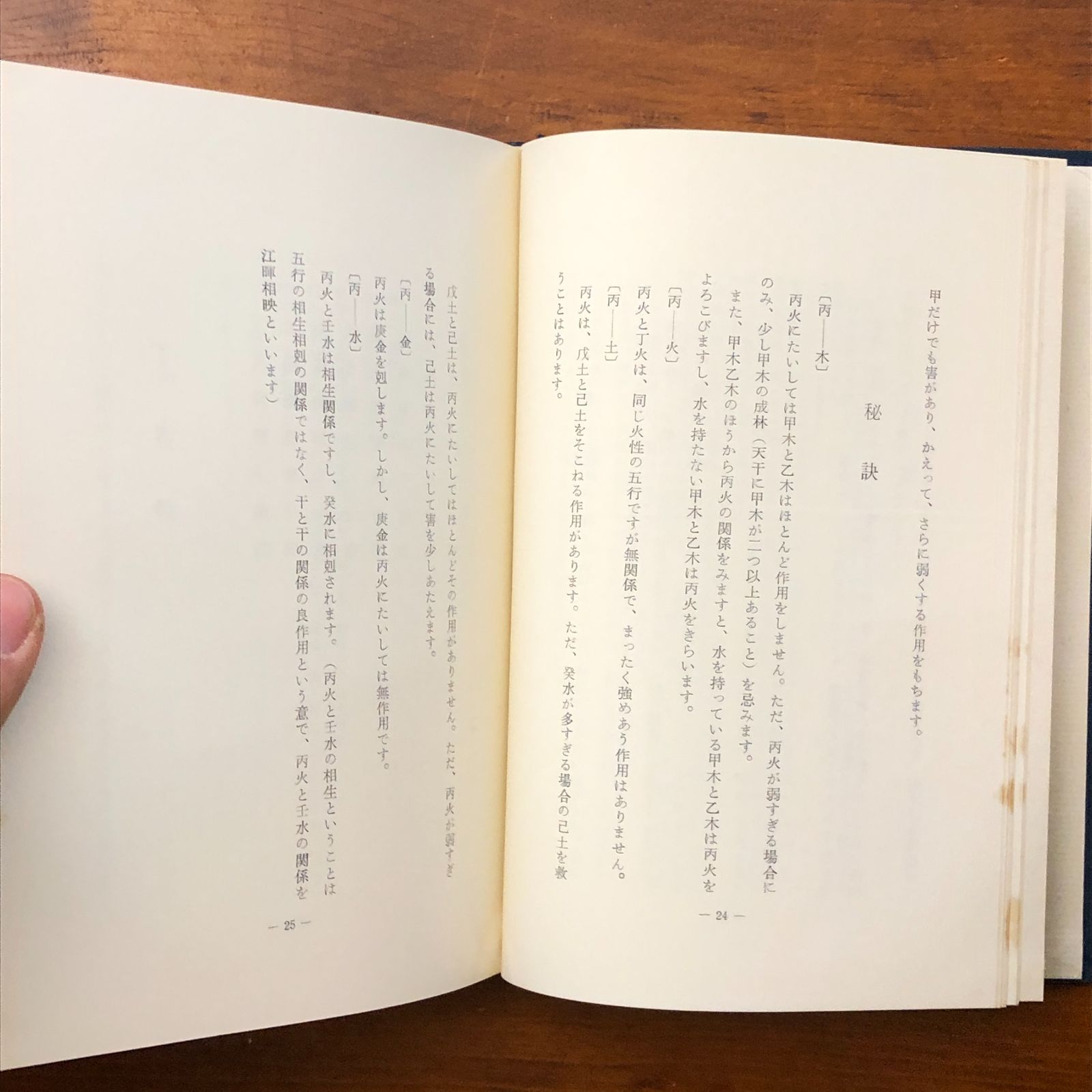 四柱推命十干秘解 張耀文 佐藤六龍 香草社 昭和42年12月1日発行 ☆四柱