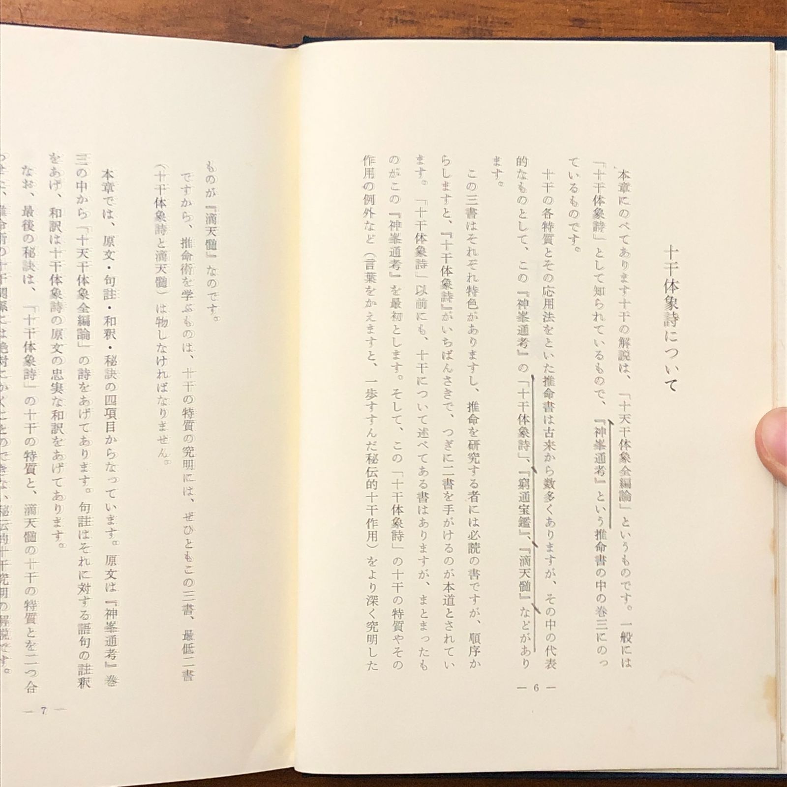 四柱推命十干秘解 張耀文 佐藤六龍 香草社 昭和42年12月1日発行 ☆四柱