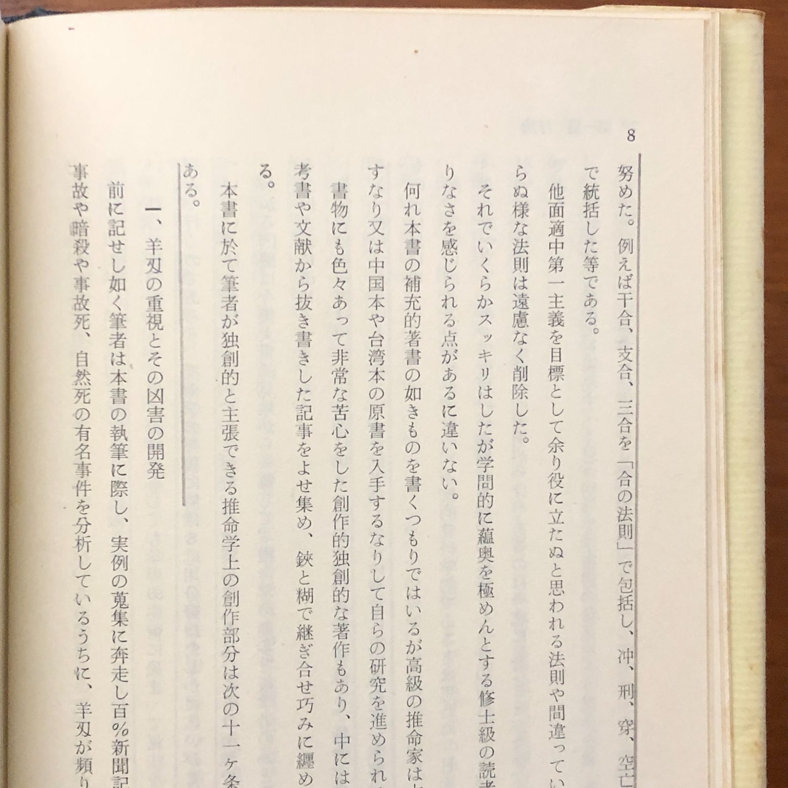 本 秘法公開 推命学の革新 朝田啓郷 日本推命学会出版部 昭和45年11月