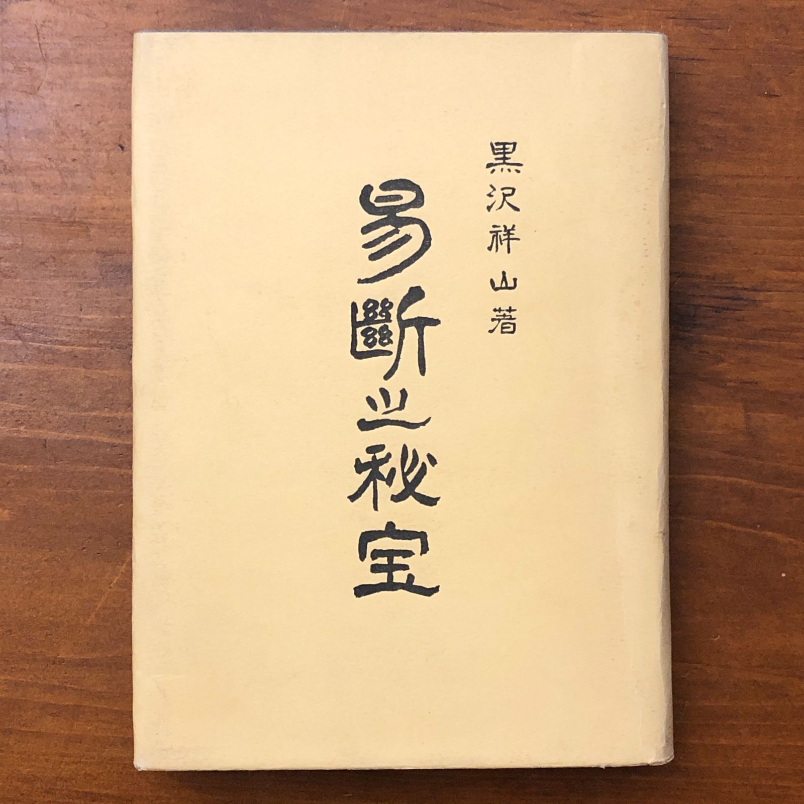 易断秘宝 黒沢祥山編著 易断之秘宝 黒沢祥山 易学会 昭和41年10月1日発行 易占/易断/占術/東洋