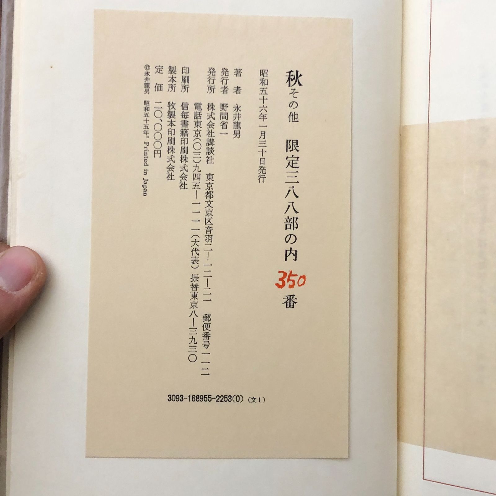 永井龍男 限定版 秋 その他 限定版 秋 その他 永井龍男 講談社 昭和56年1月30日発行 ☆サイン入り