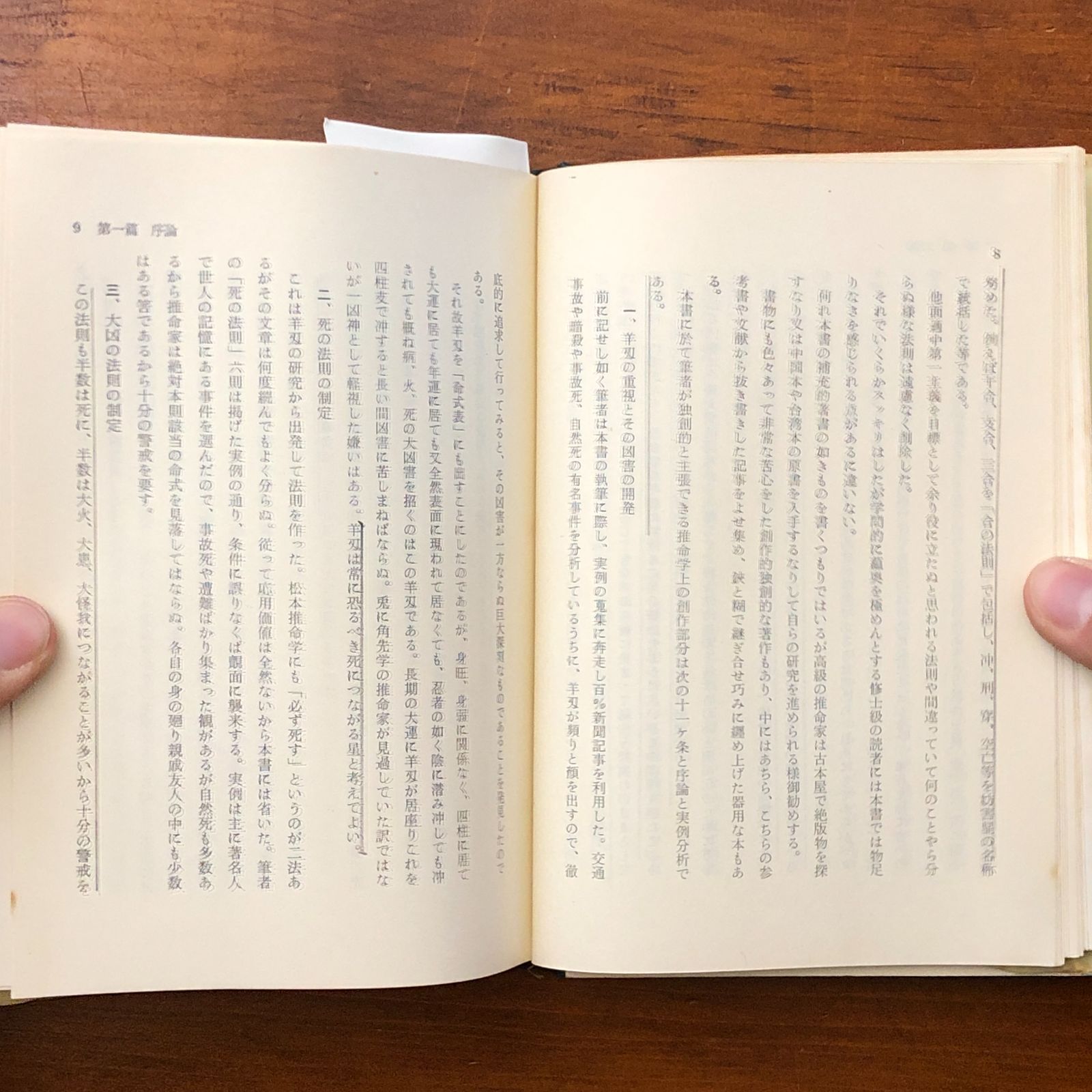 本 秘法公開 推命学の革新 朝田啓郷 日本推命学会出版部 昭和45年11月