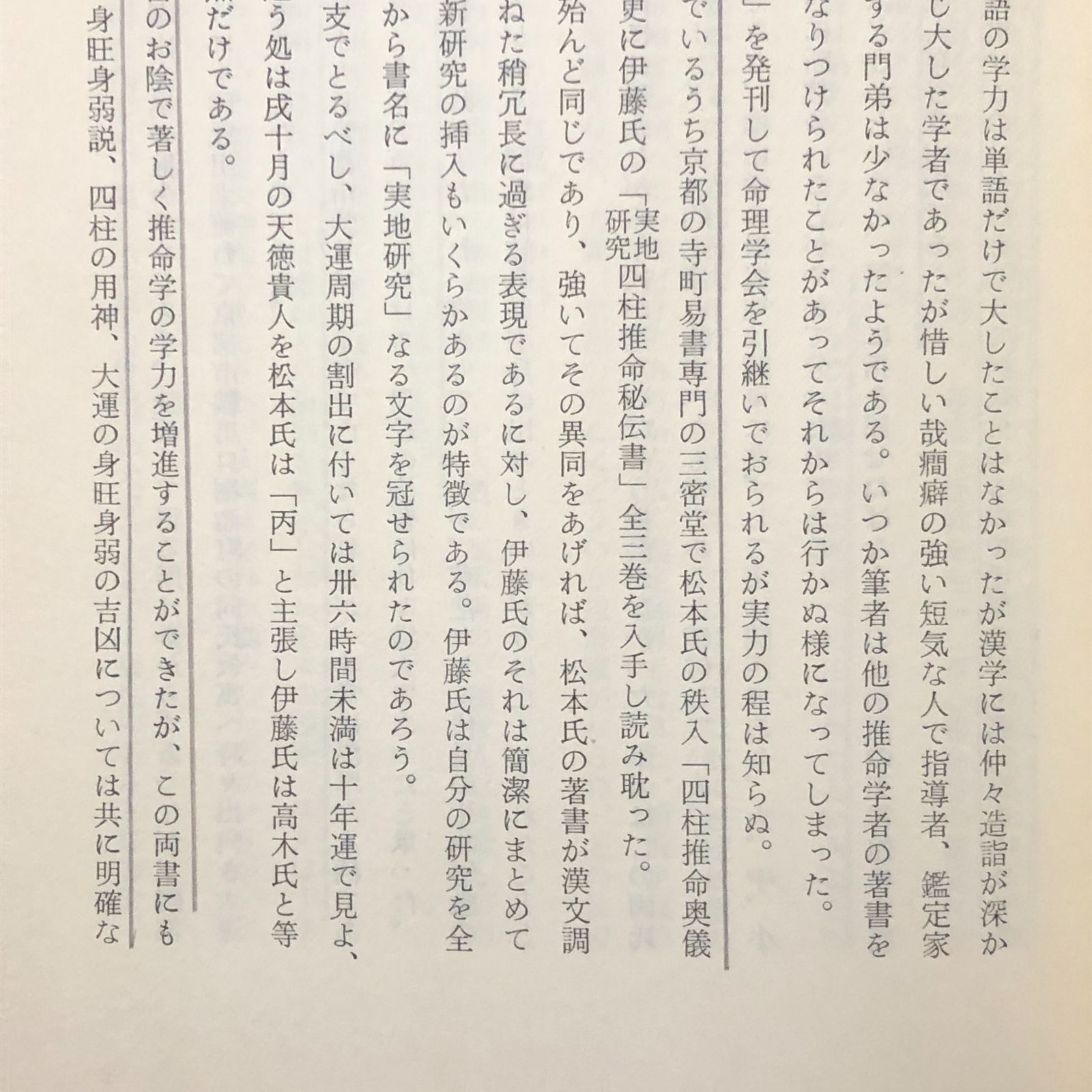 本 秘法公開 推命学の革新 朝田啓郷 日本推命学会出版部 昭和45年11月