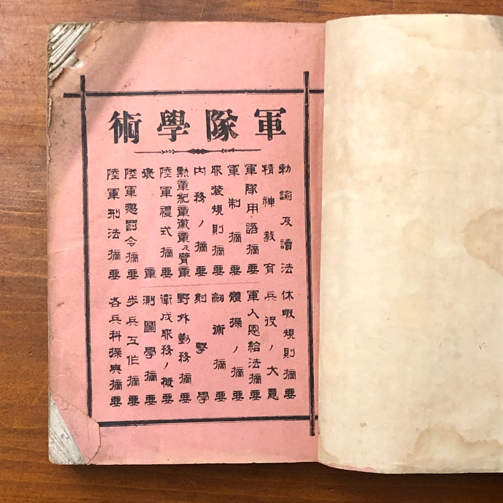 軍隊学術 明治37年8月15日 第四版発行 重版 ☆軍事教育/兵学研究/軍制