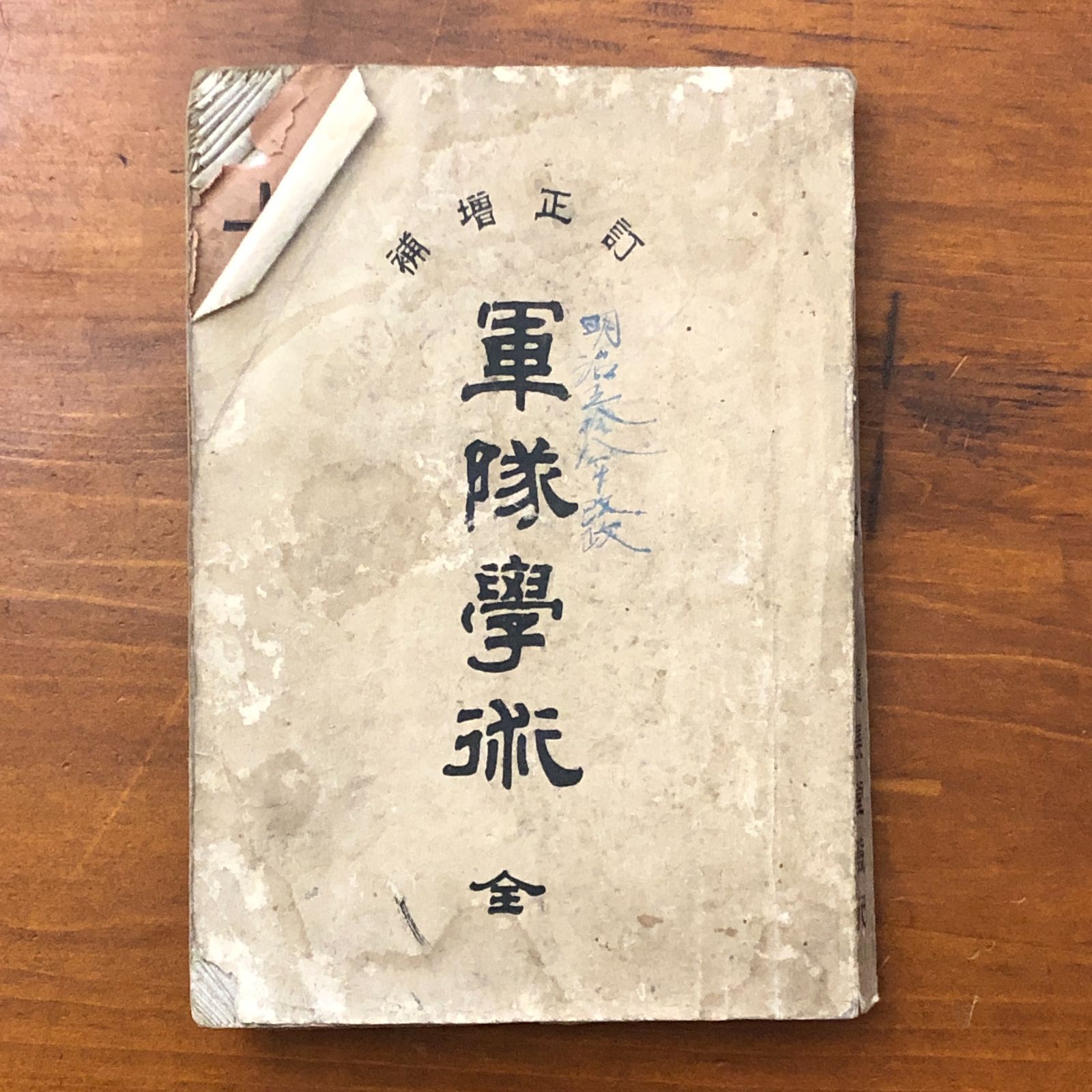 軍隊学術 明治37年8月15日 第四版発行 重版 ☆軍事教育/兵学研究/軍制
