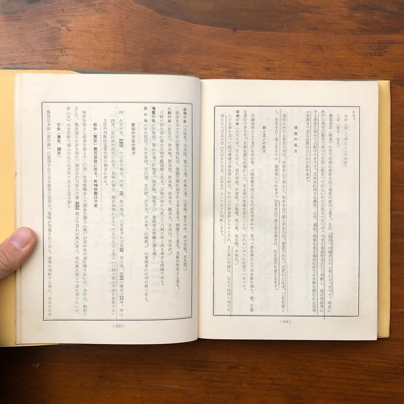 易断之秘宝 黒沢祥山 易学会 昭和41年10月1日発行 易占/易断/占術/東洋