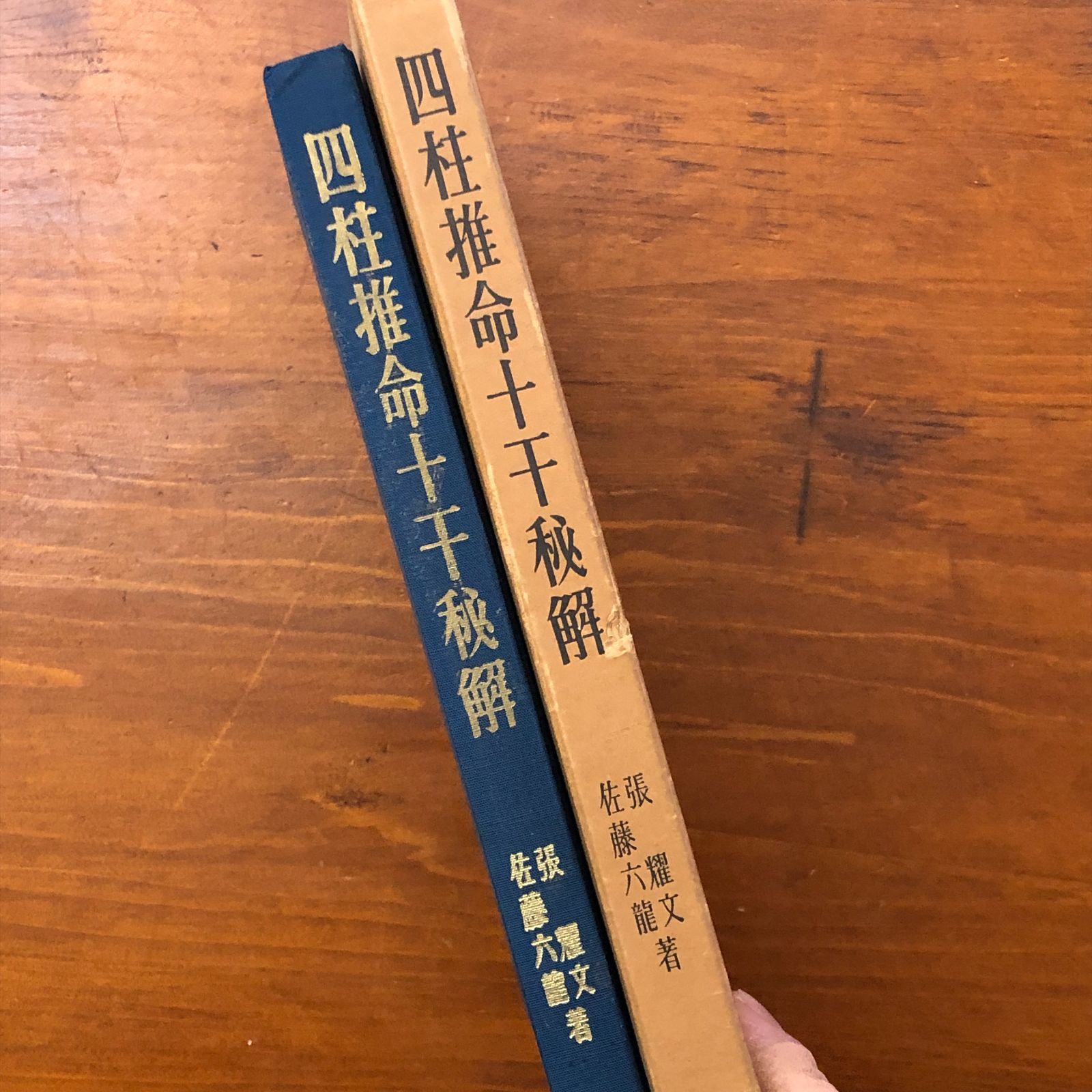 四柱推命十干秘解 張耀文 佐藤六龍 香草社 昭和42年12月1日発行 ☆四柱