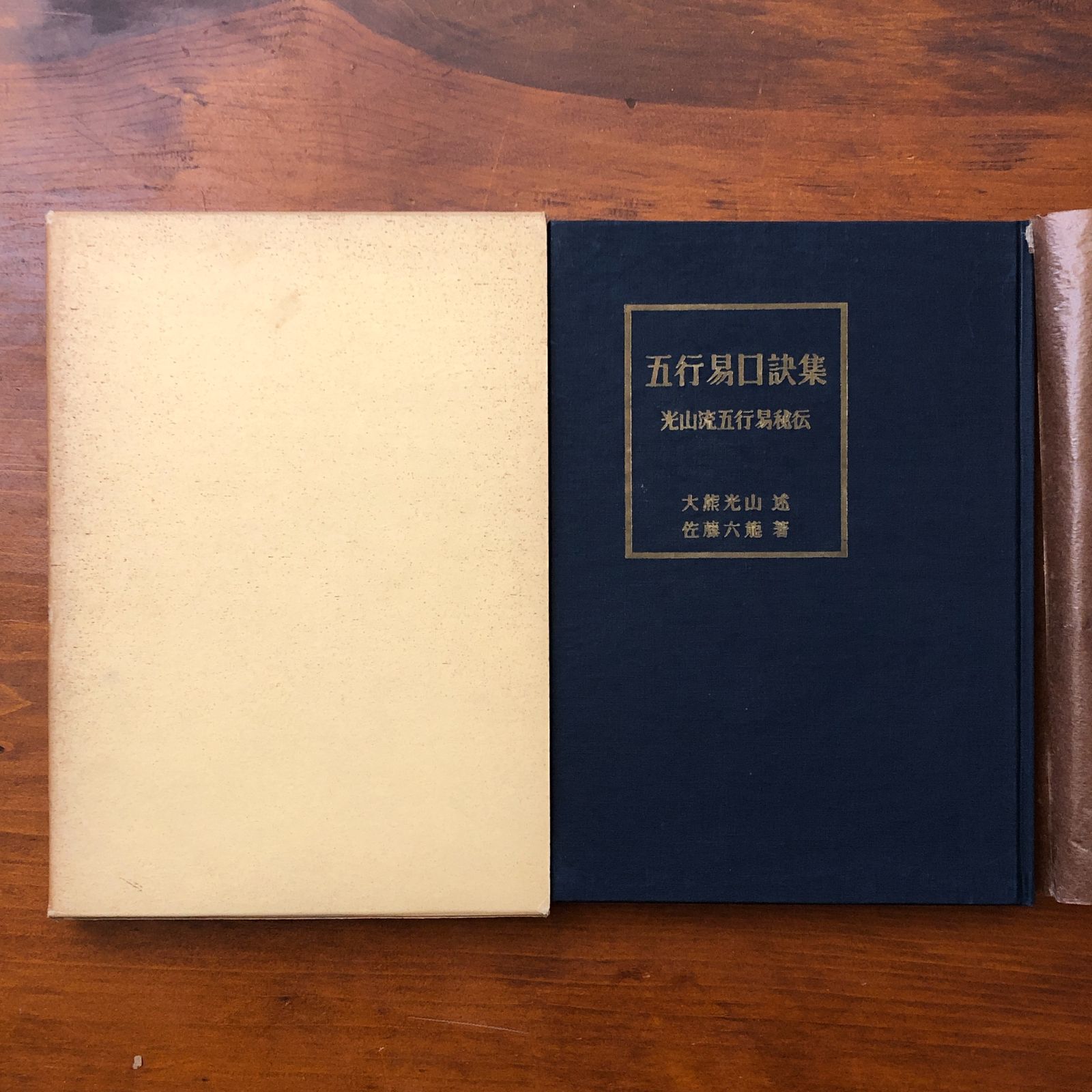 五行易用神集 佐藤六龍 香草社 五行易用神集 佐藤六龍 香草社 五行易用神集 佐藤