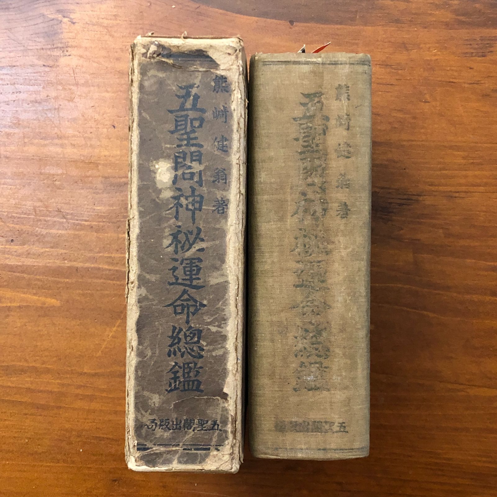 五聖関神秘運命総鑑 熊崎健翁 新妻民章 五聖閣出版局 昭和十三年六月二