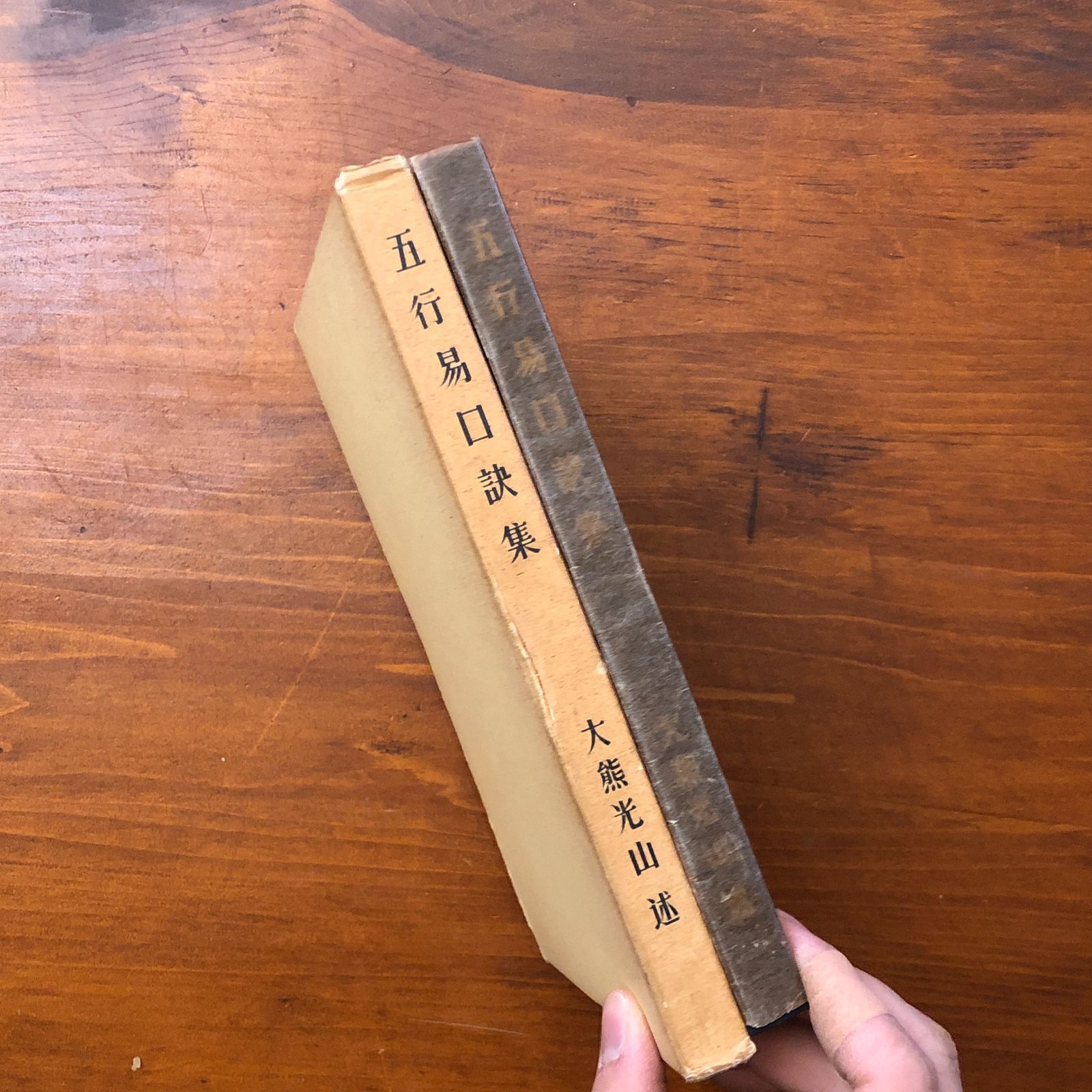 五行易口訣集 大熊光山述/佐藤六龍 香草社 昭和42年4月10日発行 ☆五行