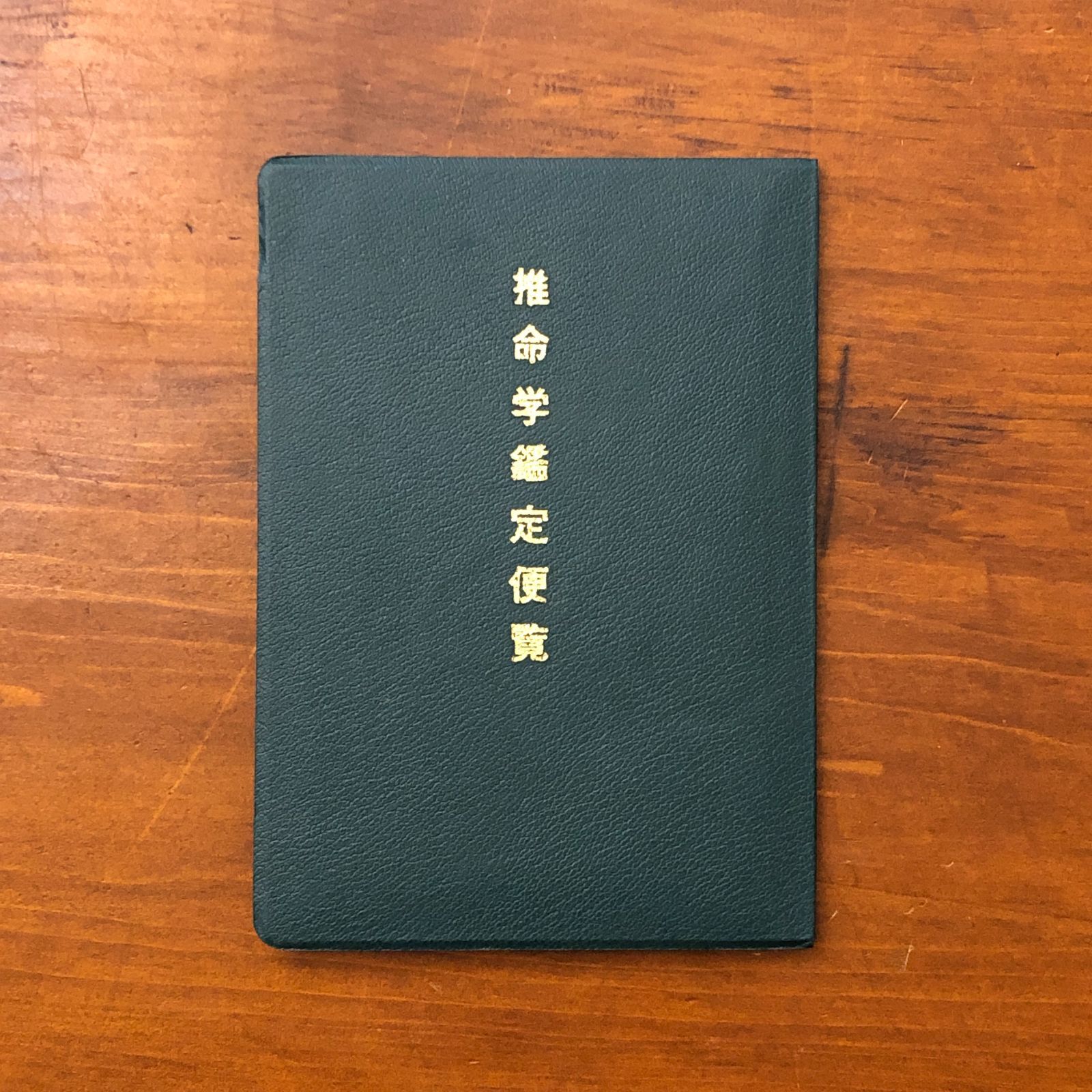 本 秘法公開 推命学の革新 朝田啓郷 日本推命学会出版部 昭和45年11月