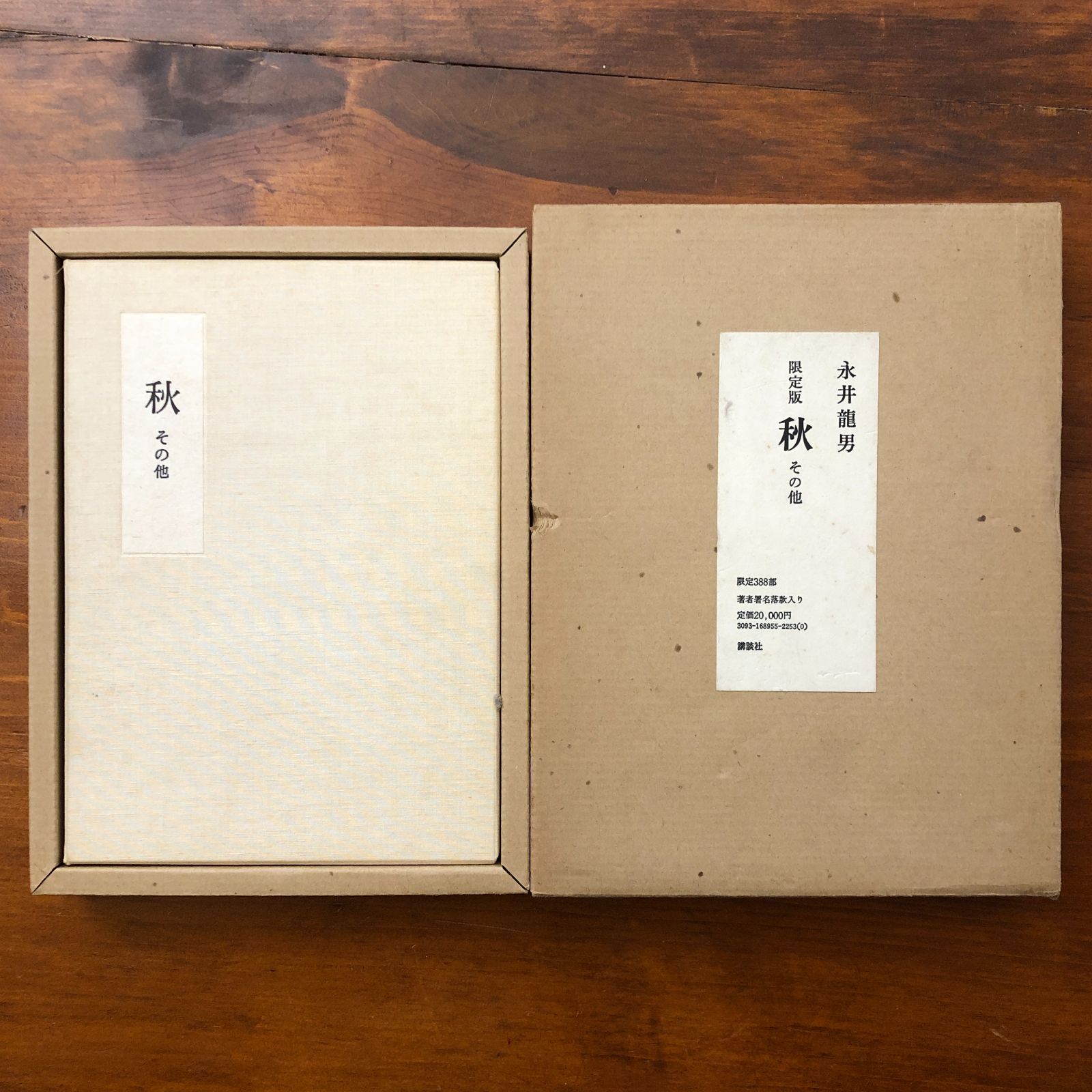 永井龍男 限定版 秋 その他 限定版 秋 その他 永井龍男 講談社 昭和56年1月30日発行 ☆サイン入り