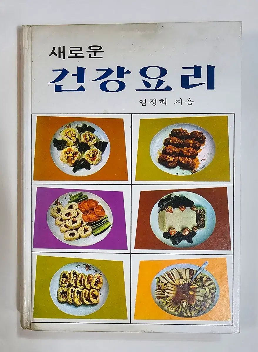 1972年 新しい健康料理 新しい料理本