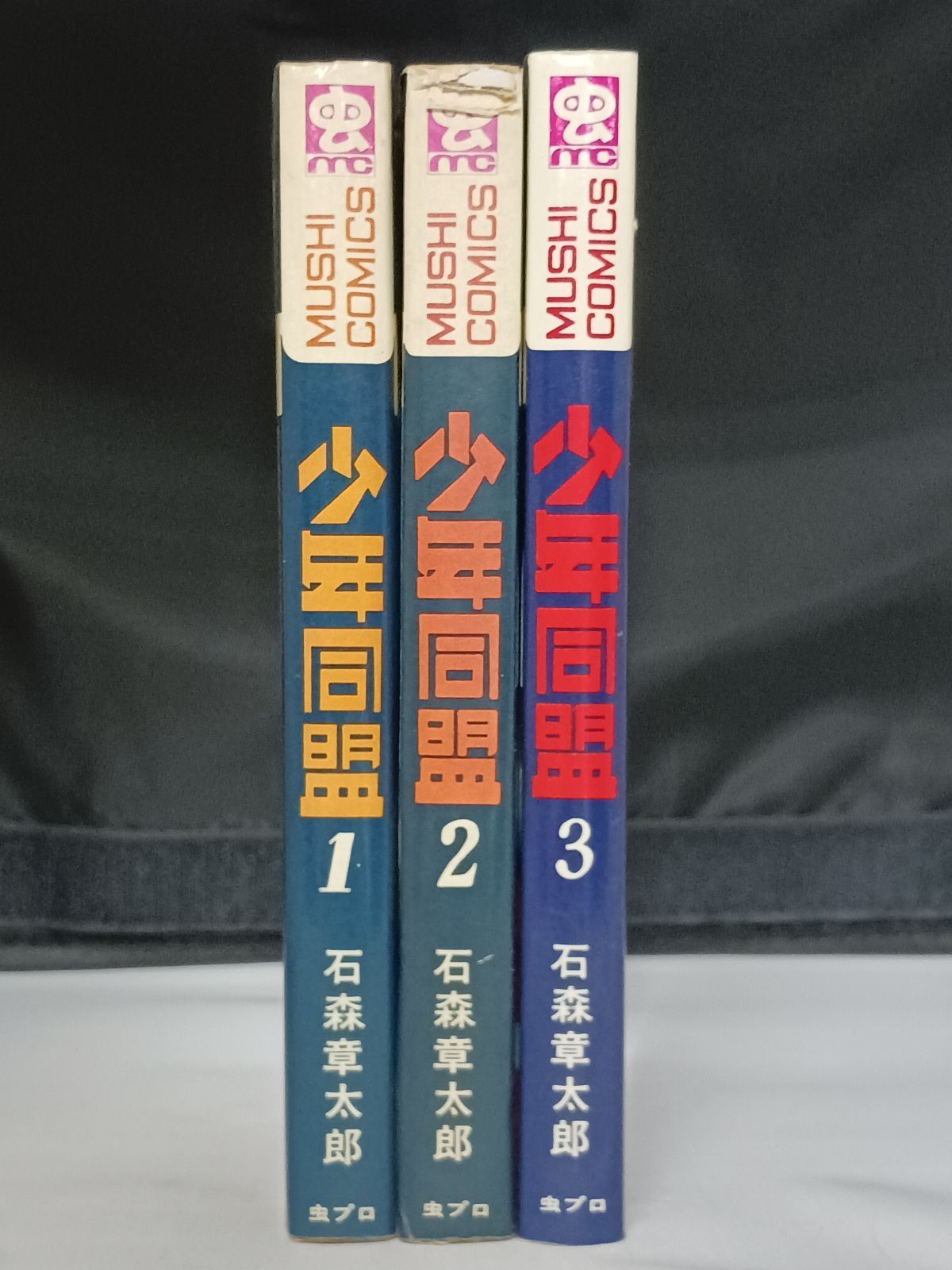 石ノ森章太郎 石森章太郎 少年同盟 全3巻 虫コミックス 虫プロ - メルカリ