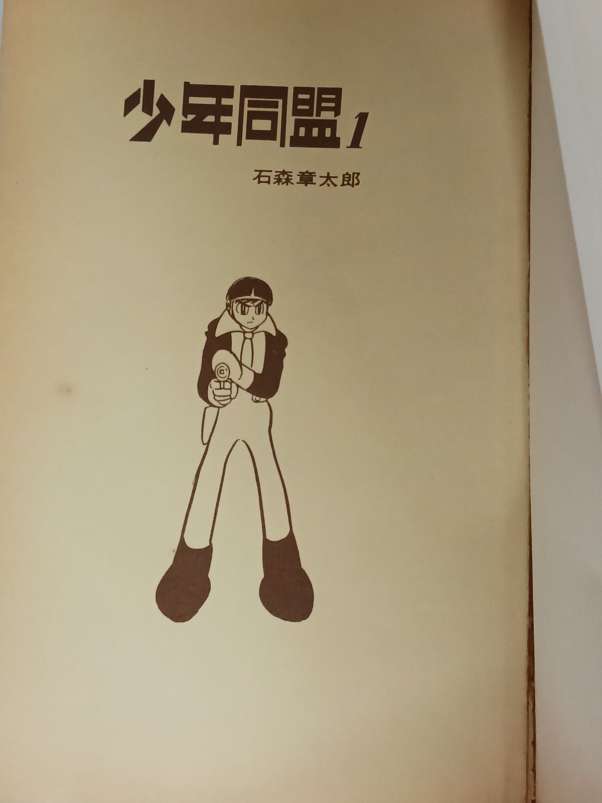 石ノ森章太郎 石森章太郎 少年同盟 全3巻 虫コミックス 虫プロ - メルカリ