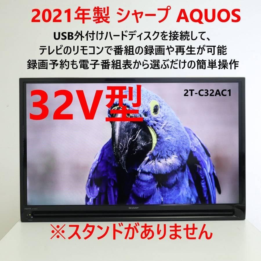 2021年製】 シャープ SHARP アクオス AQUOS 32V型 液晶テレビ 2T