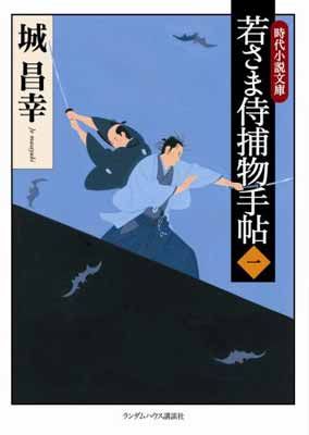 若さま侍捕物手帳春陽文庫全6冊セットです。城昌幸。装画・村上豊。 若さま侍捕物手帖 [新装版] | 城 昌幸 |本 | 通販 | Amazon