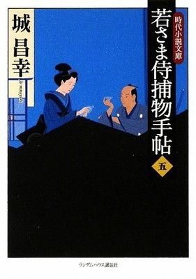 若さま侍捕物手帖五 (ランダムハウス講談社時代小説文庫) (ランダム