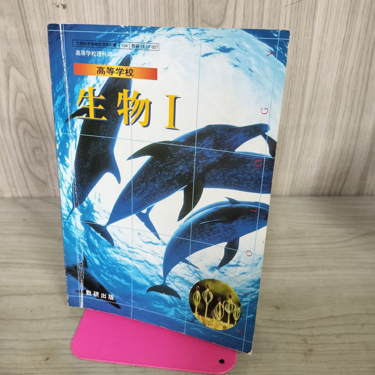 【中古】 高等学校 生物2 中古] 高等学校 生物? 教科書 数研出版 平成18年 2002年 140049 - メルカリ