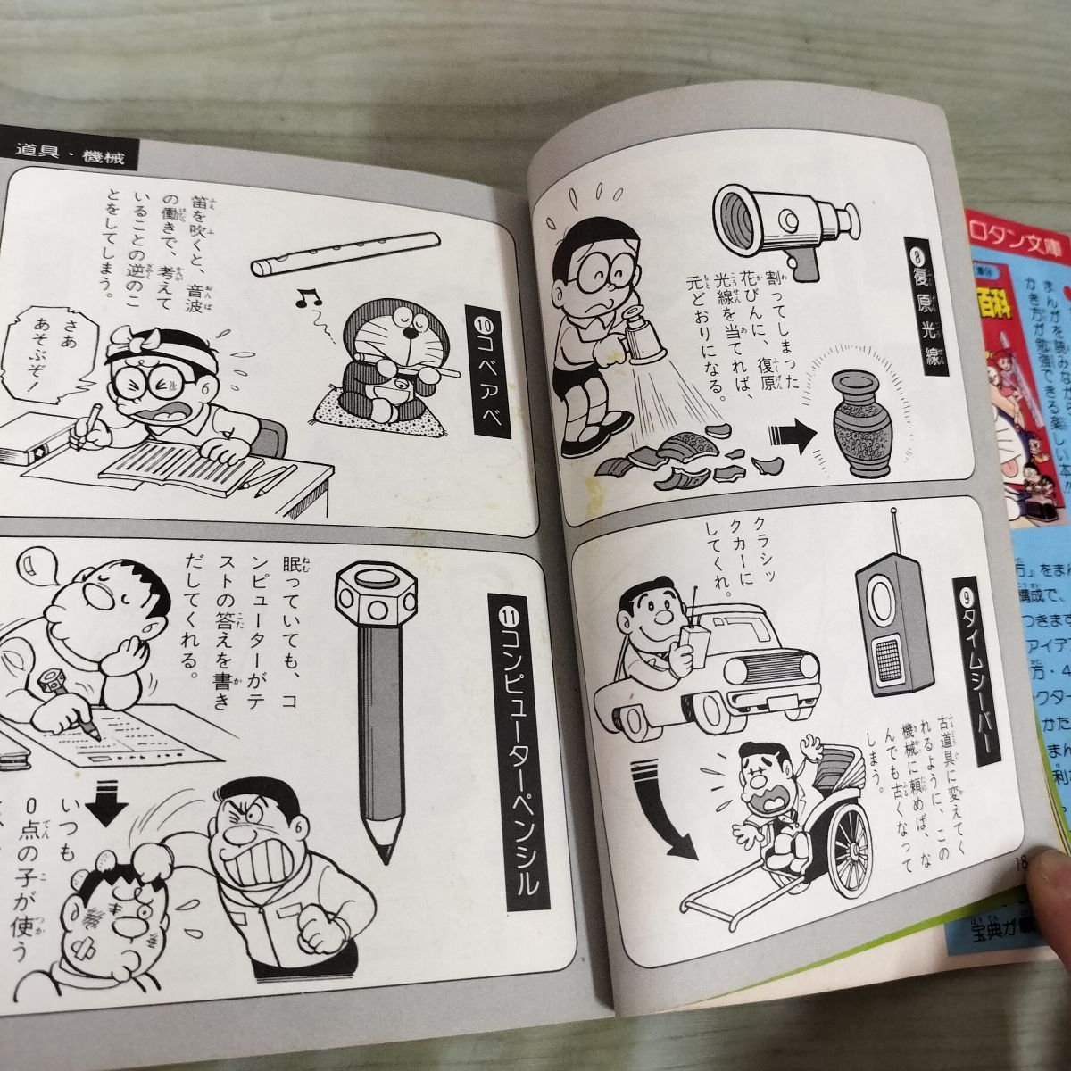 小学館のコロタン文庫43 ドラえもん全百科 藤子不二雄 初版 140097