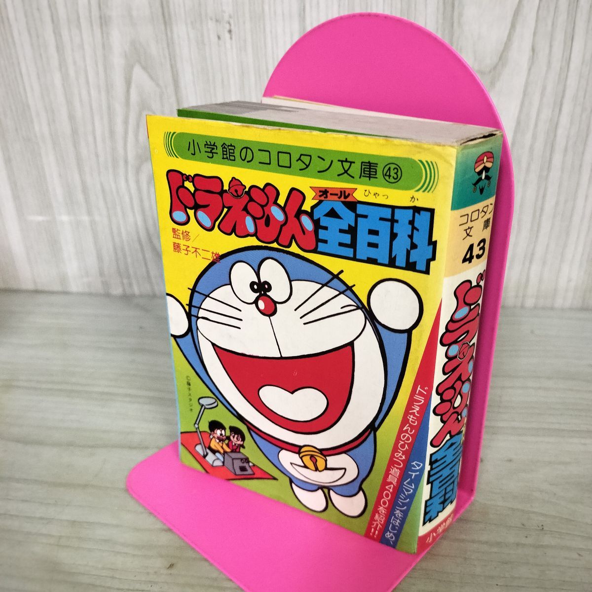 小学館のコロタン文庫43 ドラえもん全百科 藤子不二雄 初版 140097