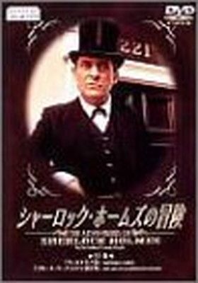 シャーロック・ホームズの冒険 13巻 [DVD] - メルカリ