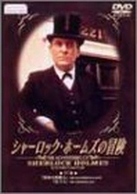 シャーロック・ホームズの冒険 17巻 [DVD] - メルカリ
