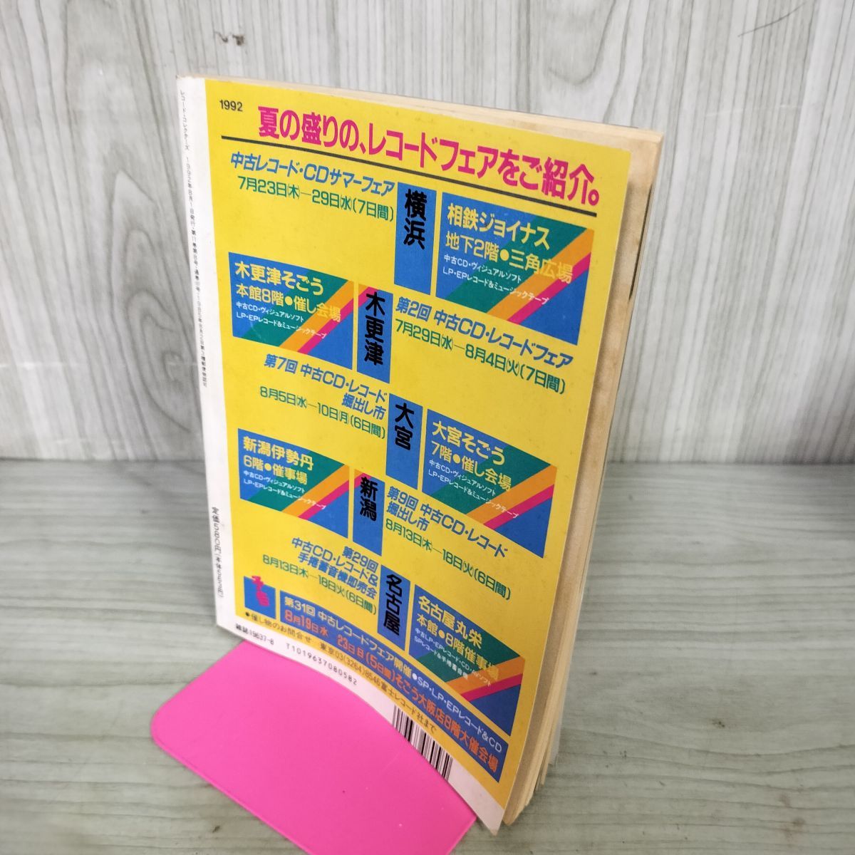 レコードコレクターズ 1992年 平成4年 8月 190003 - メルカリ
