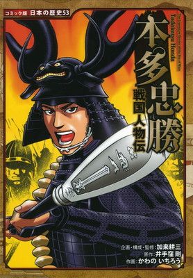 戦国人物伝 本多忠勝 (日本の歴史 コミック版 53) - メルカリ