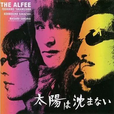 中古】邦楽CD THE ALFEE / 太陽は沈まない - メルカリ