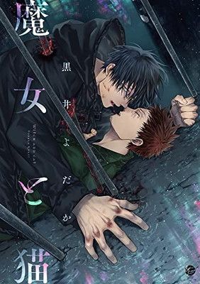 魔女と猫 (&.Emo comics) - メルカリ