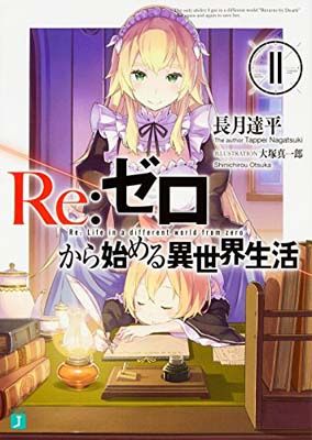 Re:ゼロから始める異世界生活 １１巻まとめ売り Re：ゼロから始める異世界生活 短編集11 - ライトノベル（ラノベ