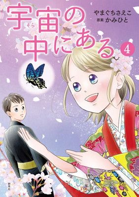 宇宙の中にある　全4巻セット　やまぐちさえこ　かみひと 宇宙の中にある4 - メルカリ
