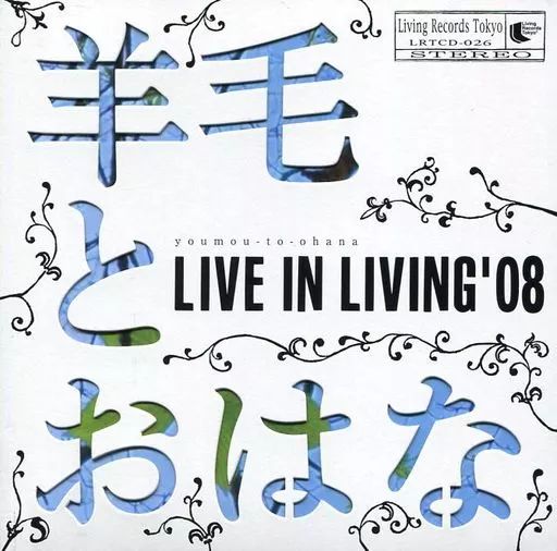 中古】邦楽CD 羊毛とおはな / LIVE IN LIVING '08[通常盤] - メルカリ
