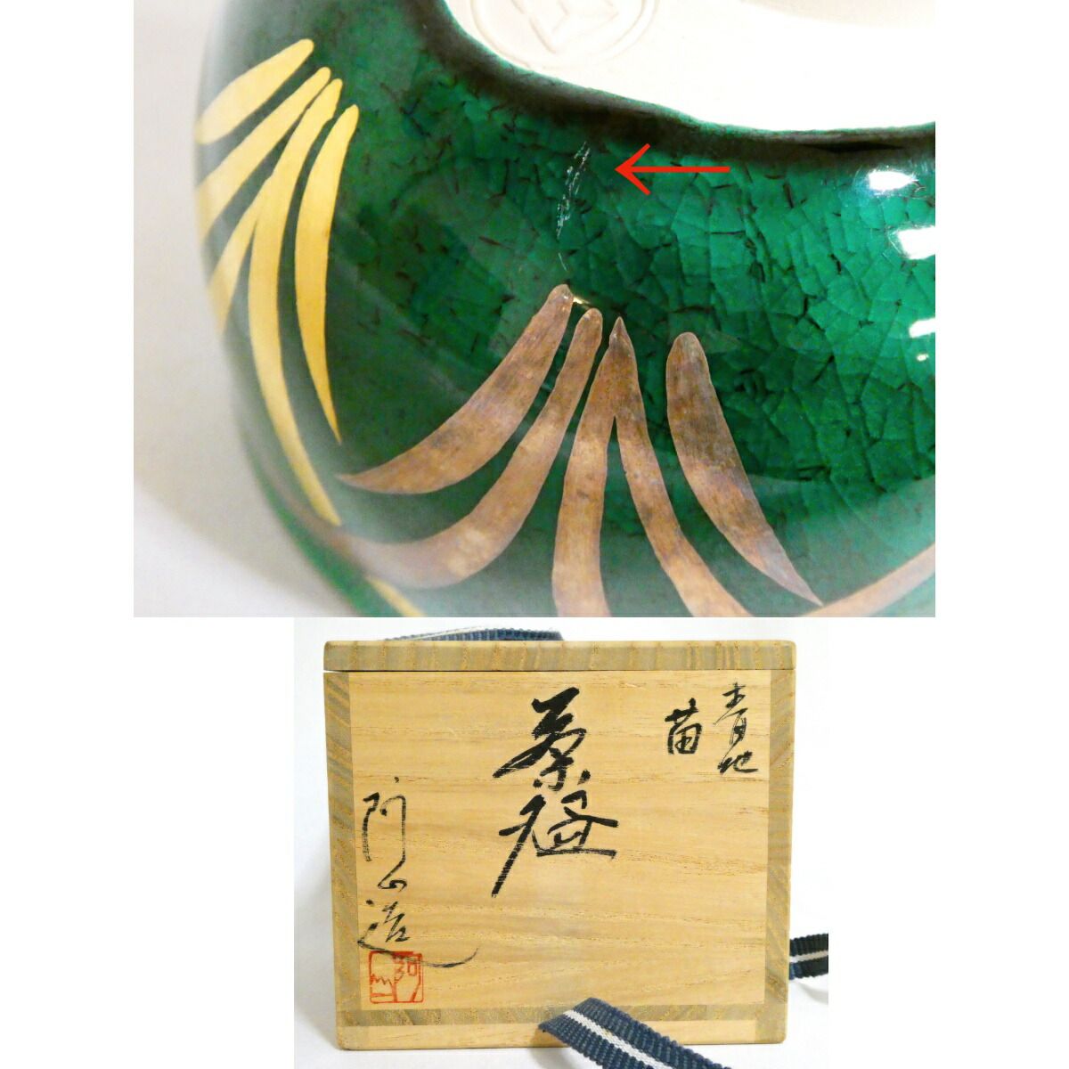 訳あり特価品】平安 通次阿山作 青地 苗 茶碗 茶道具 【公式通販】