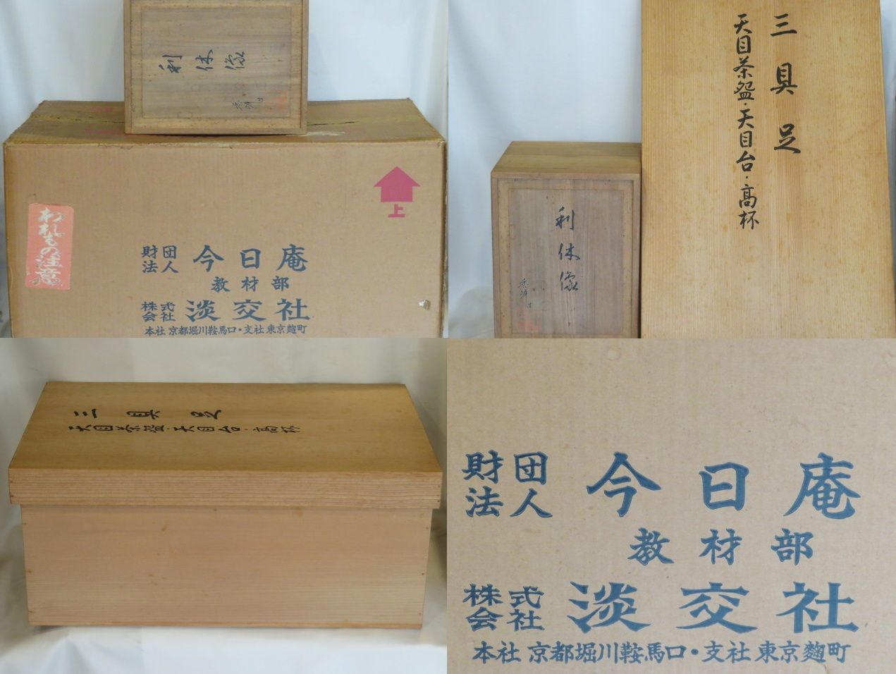 茶道具 今日庵 三具足 天目茶碗 天目台 高杯 具足台 香炉 燭台 花瓶