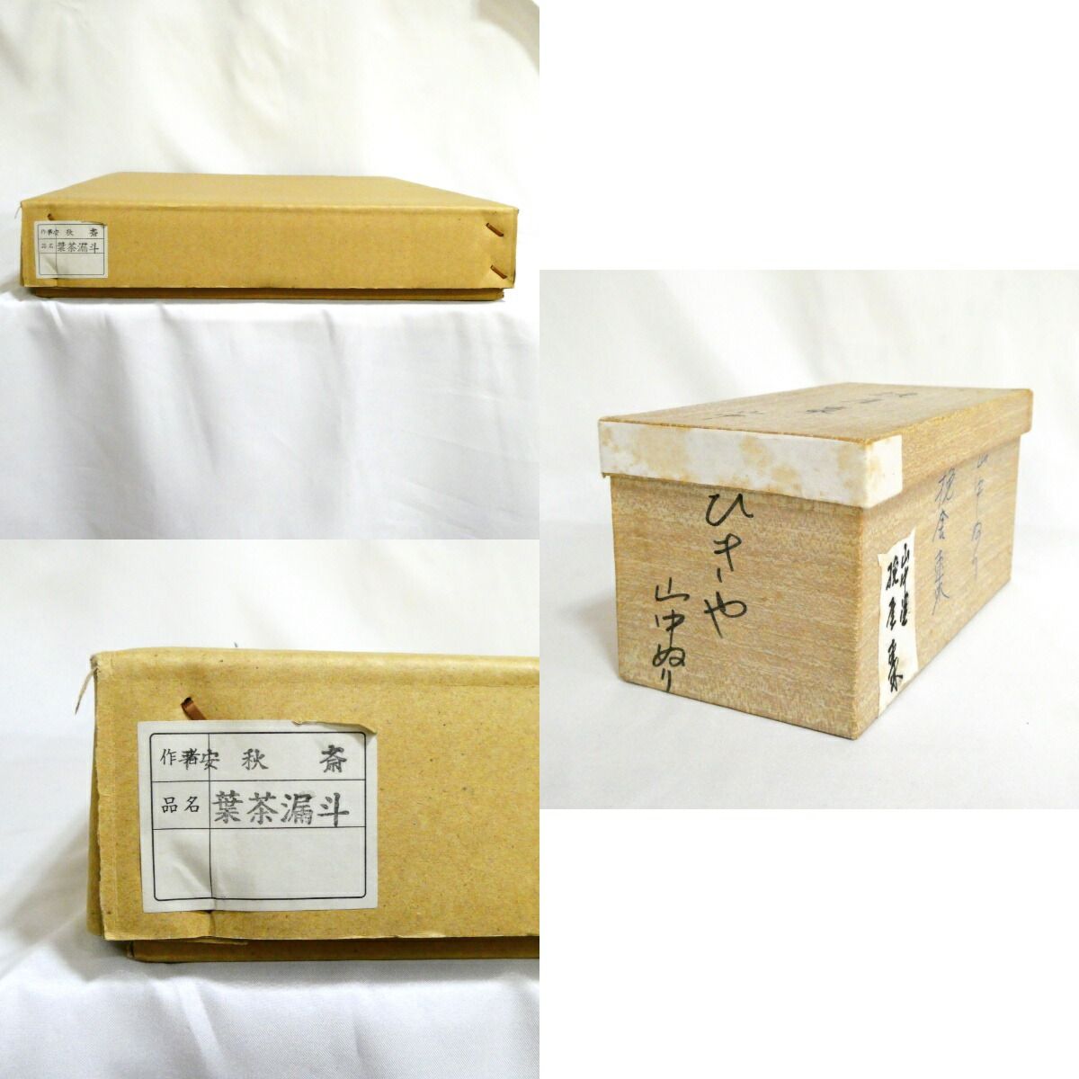 口切りの茶事】大崎雄斎作 葉茶漏斗（糊板・ヘラ・小刀付）・挽家一双 