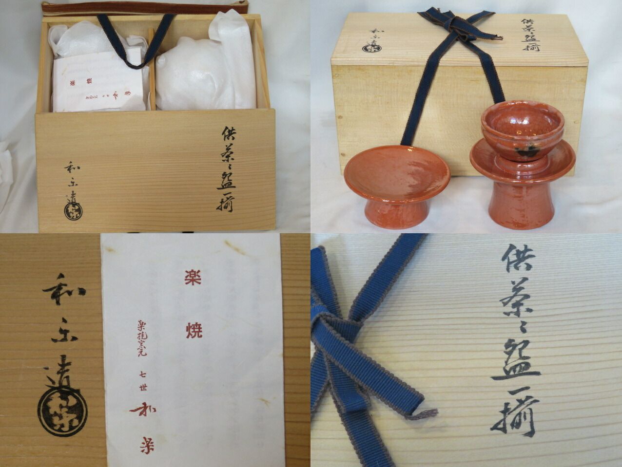 新春）七世 川崎和楽作 三具足 供茶茶碗 盛物台セット 青楽 赤楽 利休