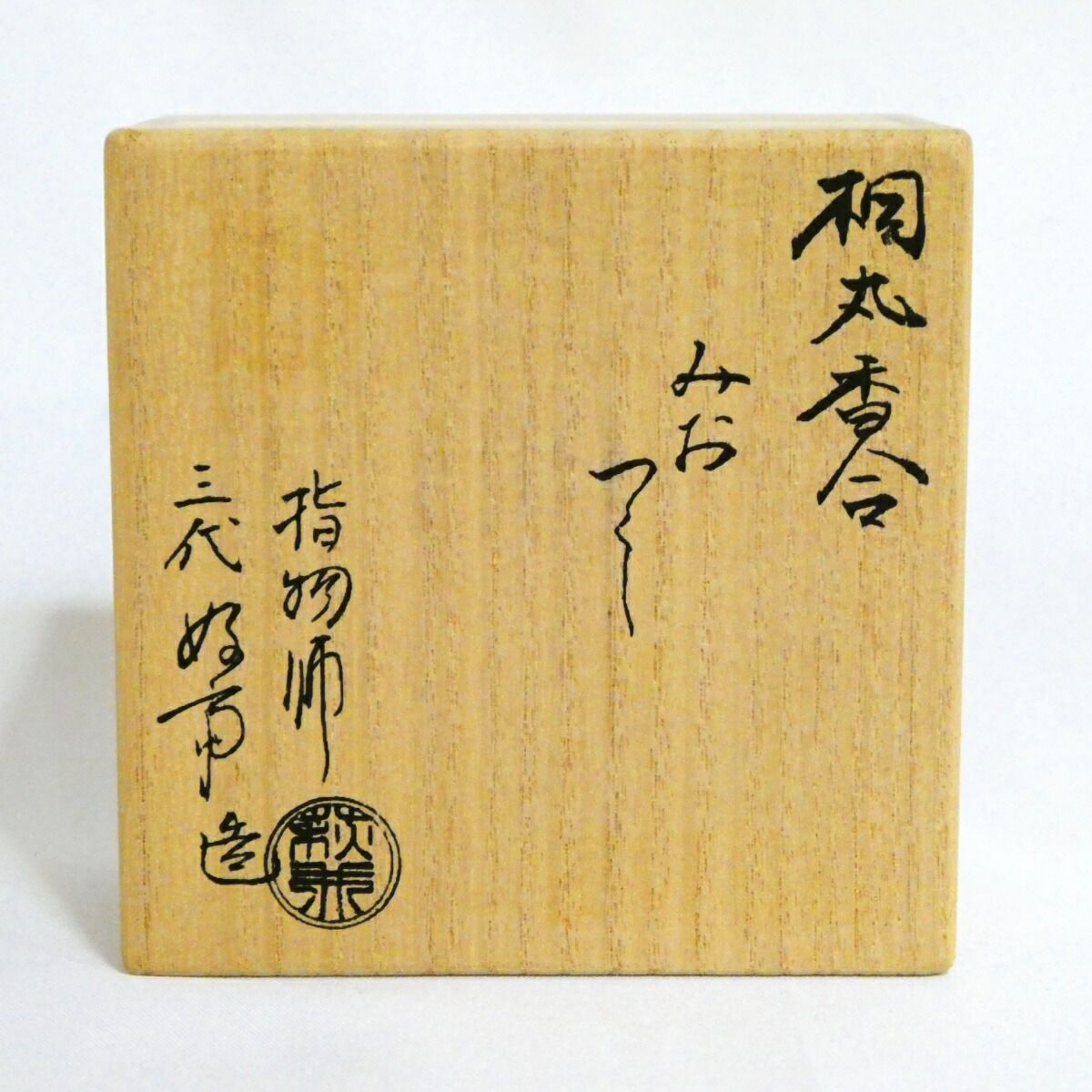 指物師三代 萩井好斎作 みおつくし 桐丸香合 茶道具【中古・美品