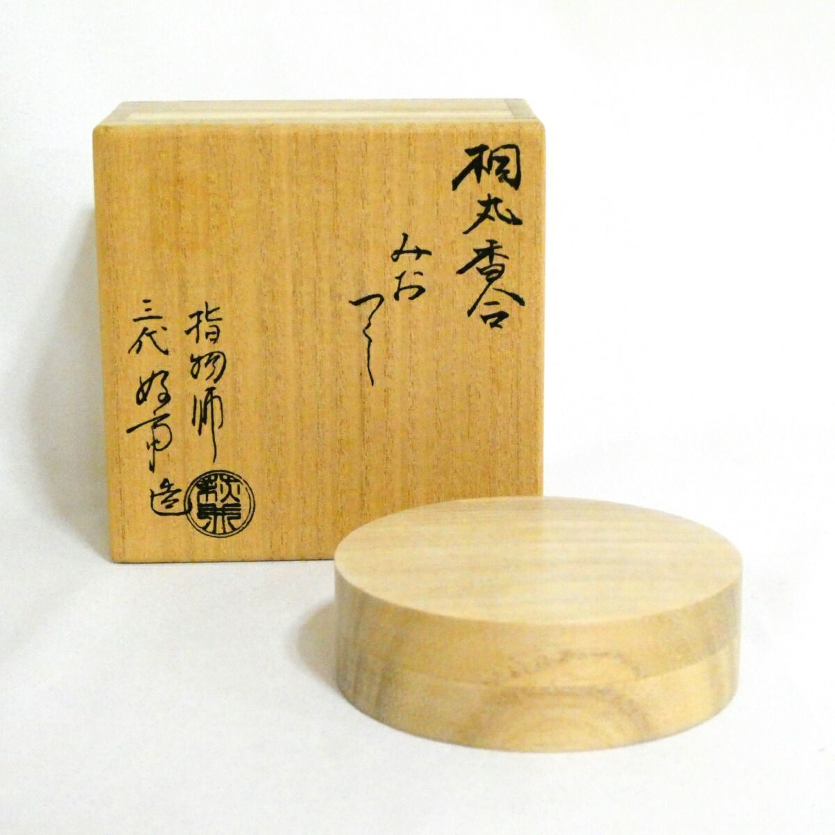 指物師三代 萩井好斎作 みおつくし 桐丸香合 茶道具【中古・美品