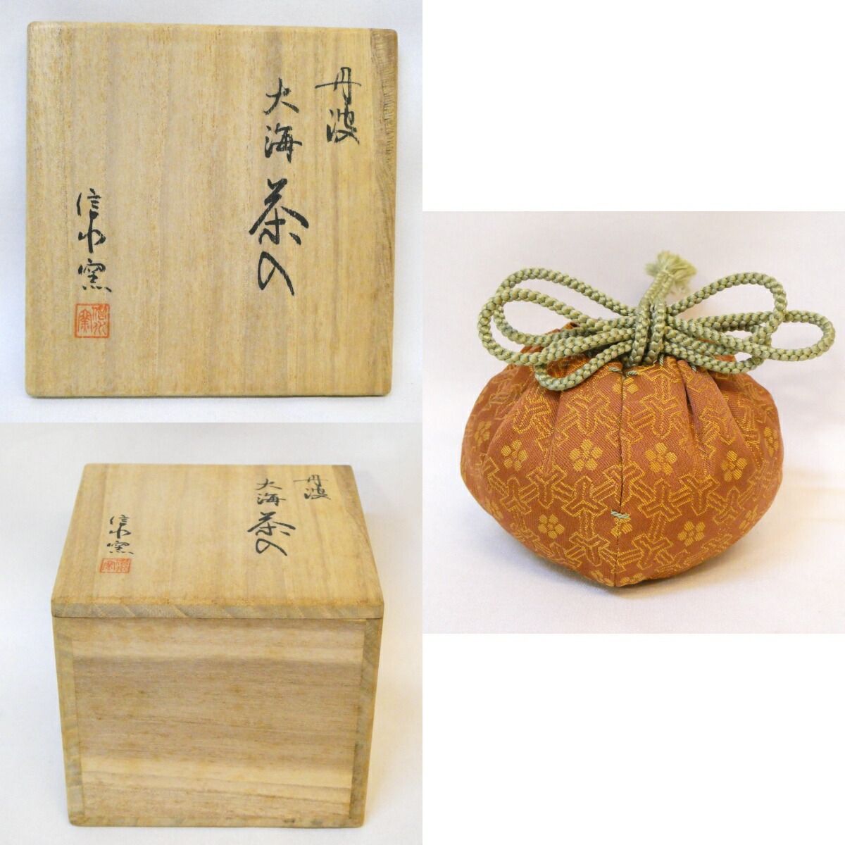 ラクト蓋】信水窯 市野信水作 丹波焼 大海 茶入 長緒 剣先梅鉢緞子仕覆