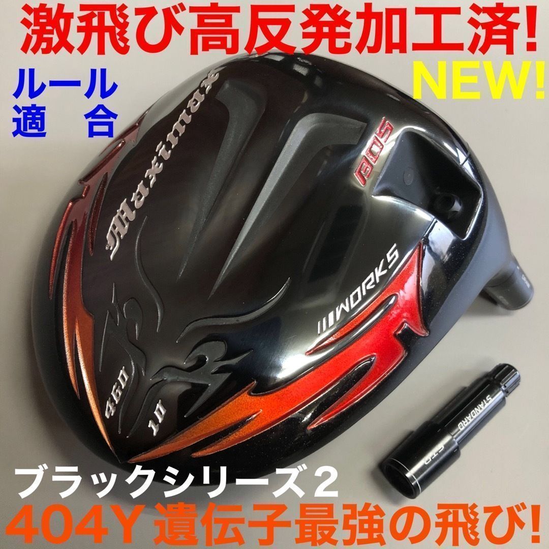 ☆ヘッド単品☆ドラコンシニア日本一404Y遺伝子の究極ルール適合高反発